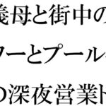 「d_445654 義母と街中のシャワーとプール付きの深夜営業トレーニングジムにて・・・」のサムネイル画像