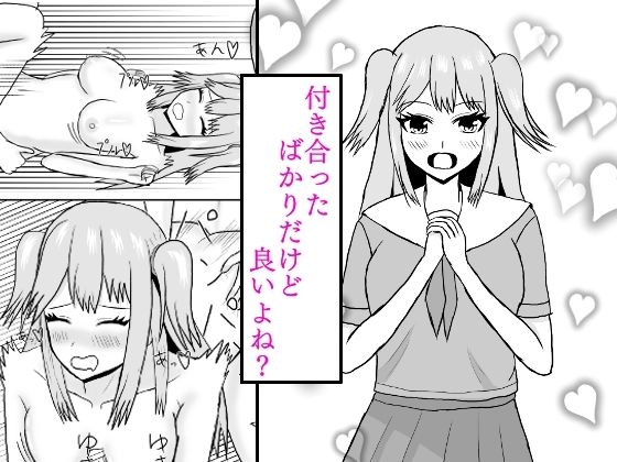 「d_445907 付き合ったばかりだけど良いよね？」のサムネイル画像