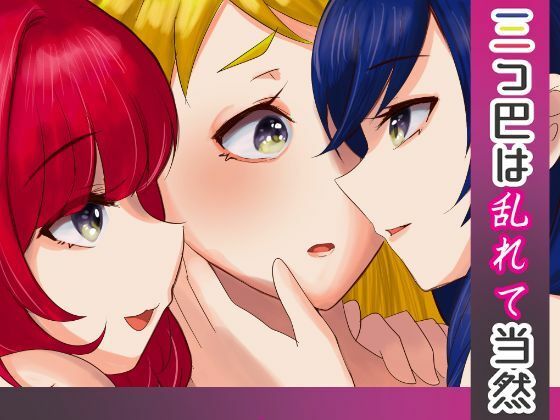 「d_446001 三つ巴は乱れて当然」のサムネイル画像