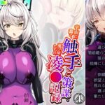 「d_446013 宇宙に蠢く触手と策謀。運び屋たちの凌●記録 4巻」のサムネイル画像