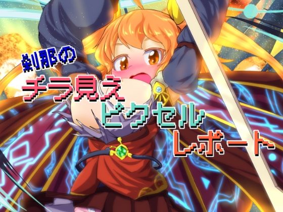 「d_447871 刹那のチラ見えピクセルレポート」のサムネイル画像