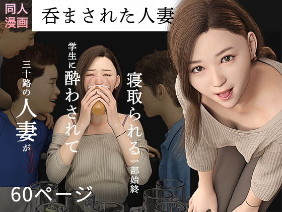 「d_448086 呑まされた人妻」のサムネイル画像