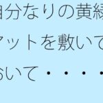 「d_448549 自分なりの黄緑マットを敷いておいて・・・・」のサムネイル画像