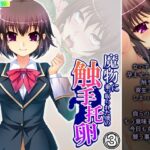 「d_448951 魔物に乗っ取られた僕の触手托卵 3巻」のサムネイル画像