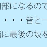 「d_448982 細部になるので・・・・皆と一緒に最後の坂を下る 過去を材料にして」のサムネイル画像