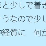「d_449392zero 【無料】あと少しで着きそうなので少し神経質に 何かありそうな違和感」のサムネイル画像
