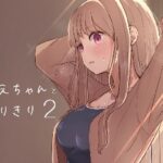 「d_449600 おねえちゃんと ふたりきり2」のサムネイル画像