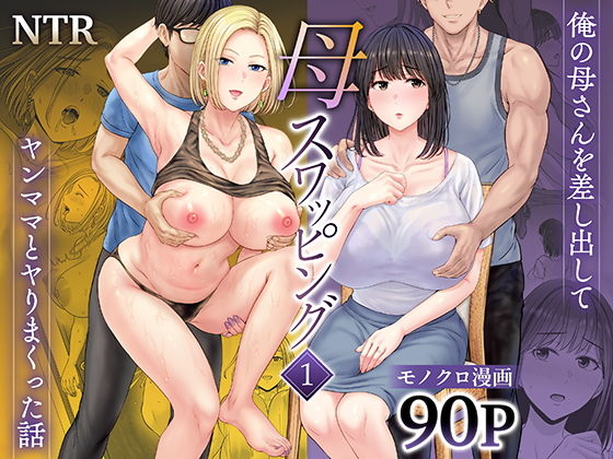 「d_450206 母スワッピング1〜俺の母さんを差し出してヤンママとヤりまくった話〜」のサムネイル画像