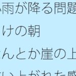 「d_450303zero 【無料】小雨が降る問題だらけの朝 なんとか崖の上に這い上がれた感覚」のサムネイル画像