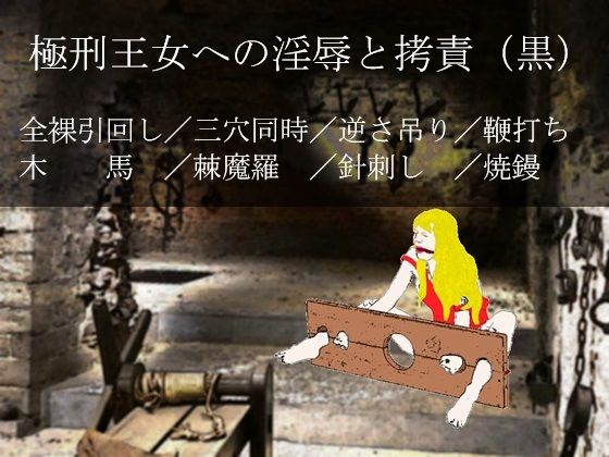 「d_451135 極刑王女への淫辱と拷責（黒）」のサムネイル画像