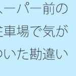 「d_451963 スーパー前の駐車場で気がついた勘違い」のサムネイル画像