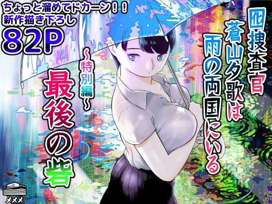 「d_452732 囮捜査官蒼山夕歌は雨の両国にいる〜特別編〜最後の砦」のサムネイル画像