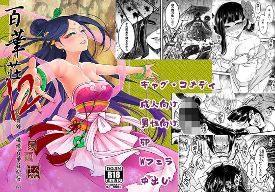 「d_452882 百華荘12 《実録・魔境百華荘紀行》」のサムネイル画像