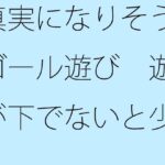 「d_454163 真実になりそうなゴール遊び 遊びが下でないと少し怖いが」のサムネイル画像