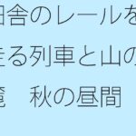 「d_455227 田舎のレールを走る列車と山の麓 秋の昼間」のサムネイル画像