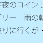 「d_455616zero 【無料】昨夜のコインランドリー 雨の朝に取りに行くが・・・・・」のサムネイル画像