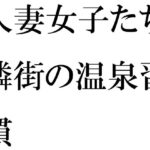 「d_456559zero 【無料】人妻女子たちの隣街の温泉習慣」のサムネイル画像