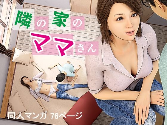 「d_457416 隣の家のママさん」のサムネイル画像