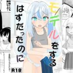 「d_459428 モデルをするだけだったのに」のサムネイル画像