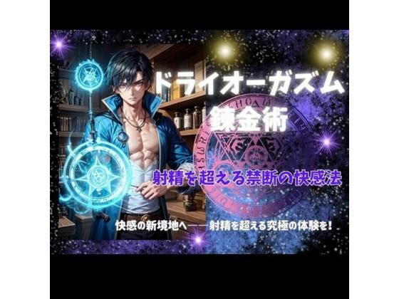 「d_459835 ドライオーガズム錬金術: 射精を超える禁断の快感法」のサムネイル画像