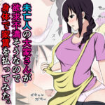 「d_459877 未亡人の大家さんが欲求不満そうなので身体で家賃を払ってみた。」のサムネイル画像