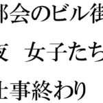 「d_459995zero 【無料】都会のビル街と夜 女子たちの仕事終わり」のサムネイル画像