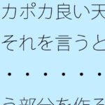 「d_460396 ポカポカ良い天気 それを言うと・・・・・・・・という部分を作る」のサムネイル画像