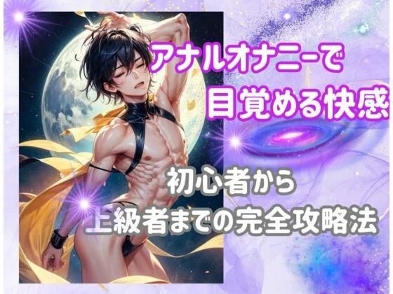 「d_460640 アナルオナニーで目覚める快感:初心者から上級者までの完全攻略法」のサムネイル画像