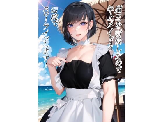 「d_461833 魔王を討伐したので年上メイドと辺境でスローライフします！ のエッチなお話し」のサムネイル画像