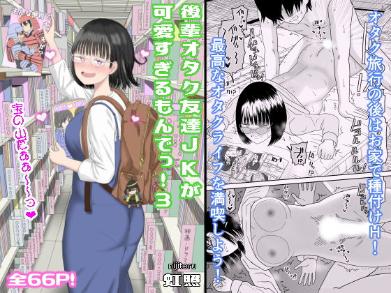 「d_462607 後輩オタク友達JKが可愛すぎるもんでっ！3」のサムネイル画像