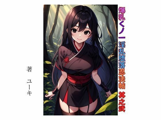 「d_462760 爆乳くノ一淫乱堕落忍法帖 其之弐」のサムネイル画像