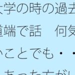「d_464452 大学の時の過去を道端で話 何気ないことでも・・・・あった方がいい」のサムネイル画像