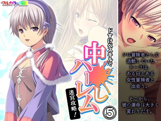 「d_464486 ドすけべスキルで中●しハーレム迷宮攻略！ 5巻」のサムネイル画像