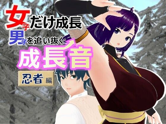 「d_465235 女子だけ成長 男子を追い抜く 成長音〜忍者編〜」のサムネイル画像