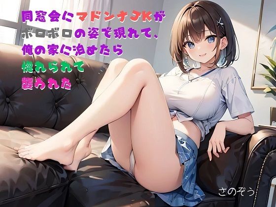 「d_466078 【お気軽小説】同窓会にマドンナJKがボロボロの姿で現れて、俺の家に泊めたら惚れられて襲われた」のサムネイル画像