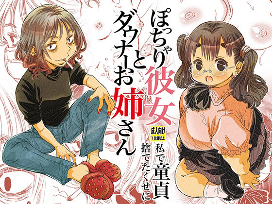 「d_466350 ぽっちゃり彼女とダウナーお姉さん 私で童貞捨てたくせに」のサムネイル画像