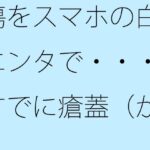 「d_466369zero 【無料】傷をスマホの白黒エンタで・・・・すでに瘡蓋（かさぶた）になっている？」のサムネイル画像