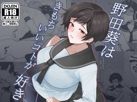 「d_466831 野田葵はきもちいいコトが好き」のサムネイル画像