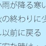 「d_466884zero 【無料】小雨が降る寒い秋の終わりに少し以前に戻る 不安な時は・・・・・」のサムネイル画像