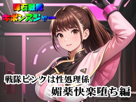 「d_466986 輝石戦隊キボンヌジャー『戦隊ピンクは性処理係・媚薬快楽堕ち編』」のサムネイル画像