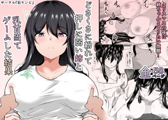 「d_467082 どさくさに紛れて押しに弱い姉と乳首当てゲームした結果」のサムネイル画像