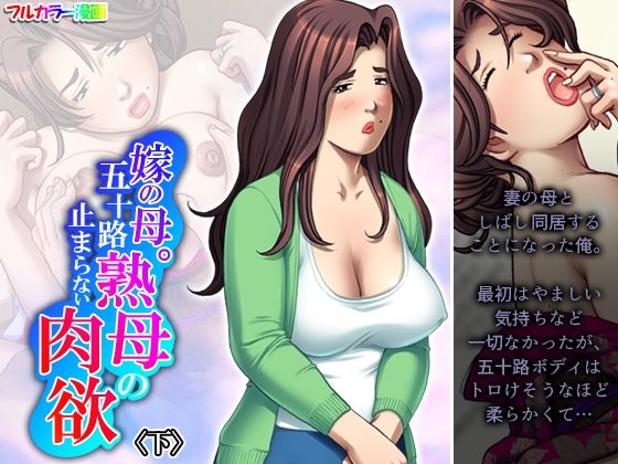 「d_467847 嫁の母。五十路熟母の止まらない肉欲 下」のサムネイル画像