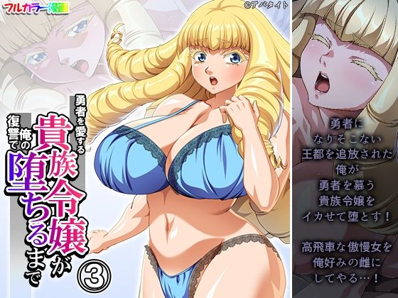 「d_467869 勇者を愛する貴族令嬢が俺の復讐で堕ちるまで 3巻」のサムネイル画像