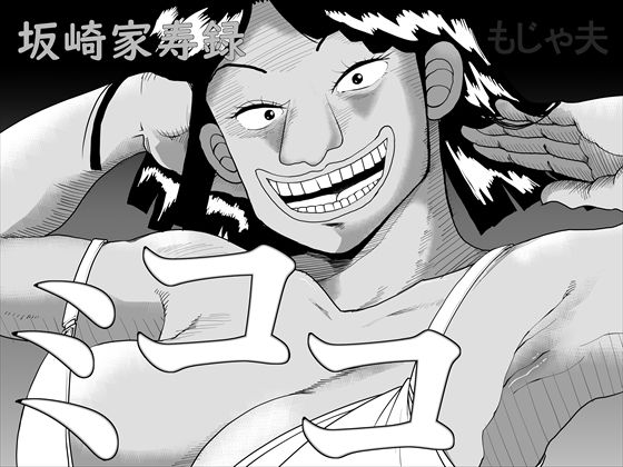 「d_468163 坂崎家寿録ミココ」のサムネイル画像