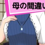 「d_469630 母の間違い」のサムネイル画像