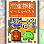 「d_471389 洞窟探検ゲームを作ろう JavaScript 全コード」のサムネイル画像