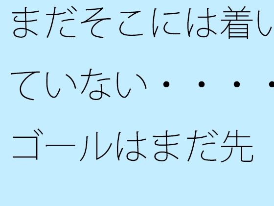 「d_471506 まだそこには着いていない・・・・ゴールはまだ先 一心不乱の日々」のサムネイル画像