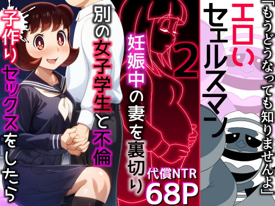 「d_471999 エロいセェルスマン2〜代償NTR、おまけに托卵〜【妊娠中の妻を裏切り別の女子学生と不倫子作りセックスをしたら…】」のサムネイル画像