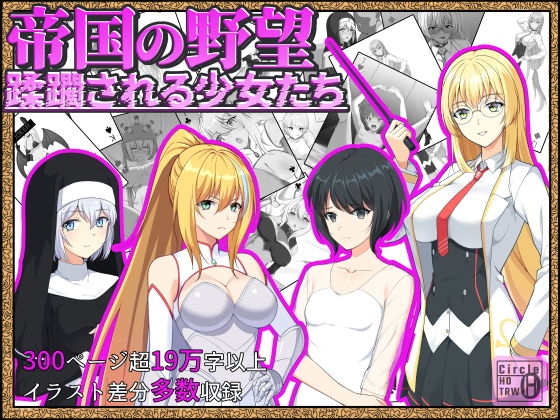 「d_472061 帝国の野望 蹂躙される少女たち」のサムネイル画像