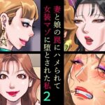 「d_472578 妻と娘の罠にハメられて女装マゾに堕とされた私2」のサムネイル画像